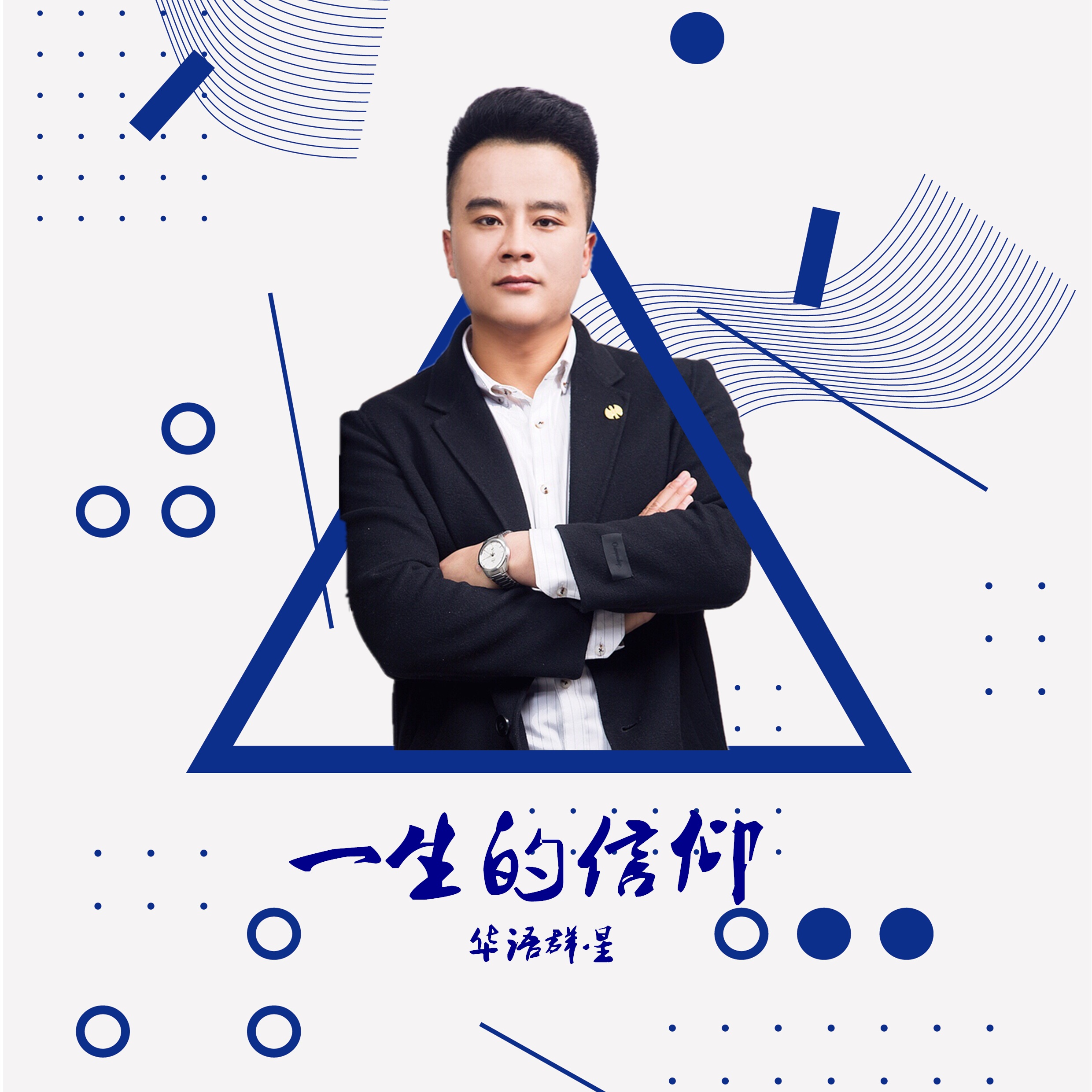 yi sheng de xin yang