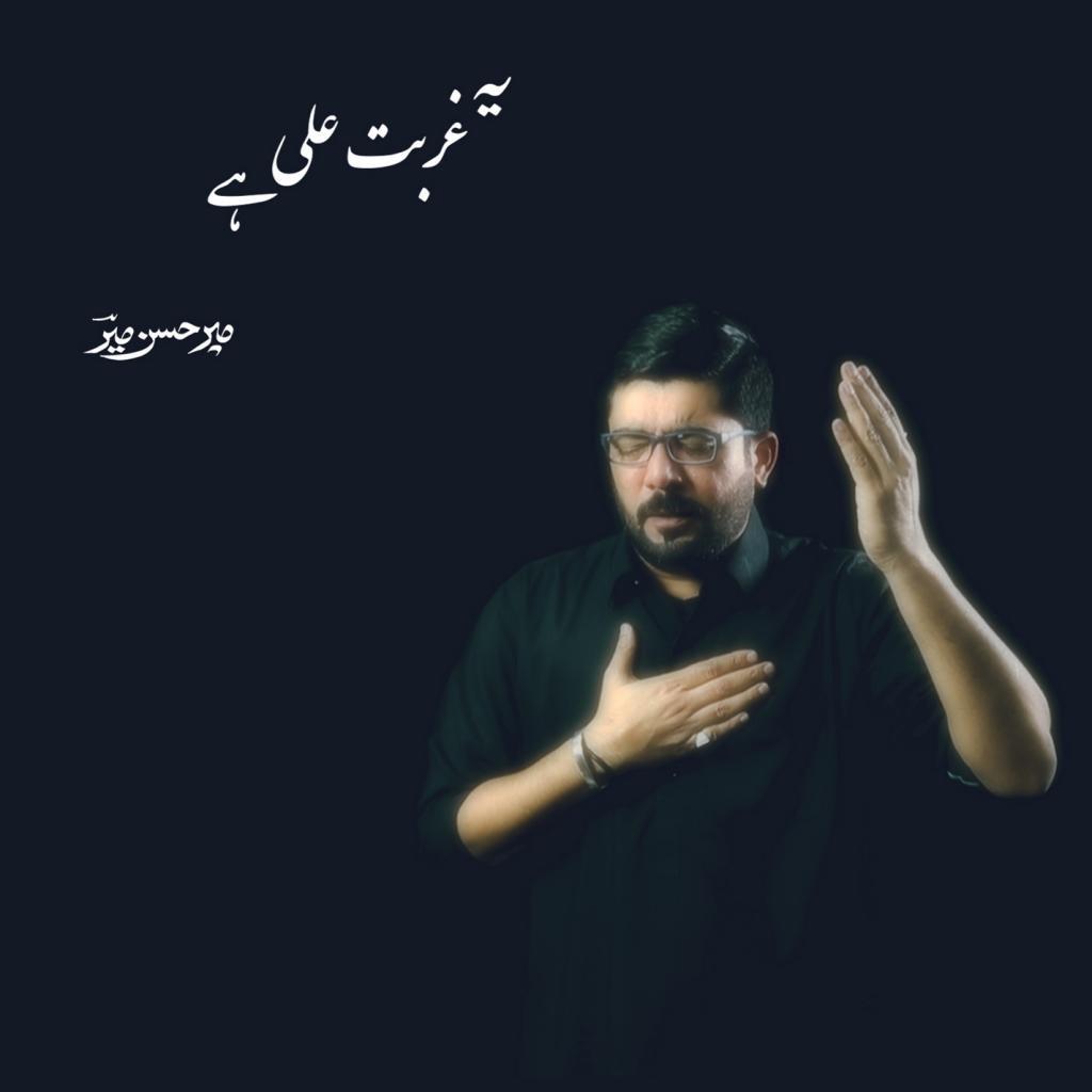 Yeh Gurbat e Ali (as) hai