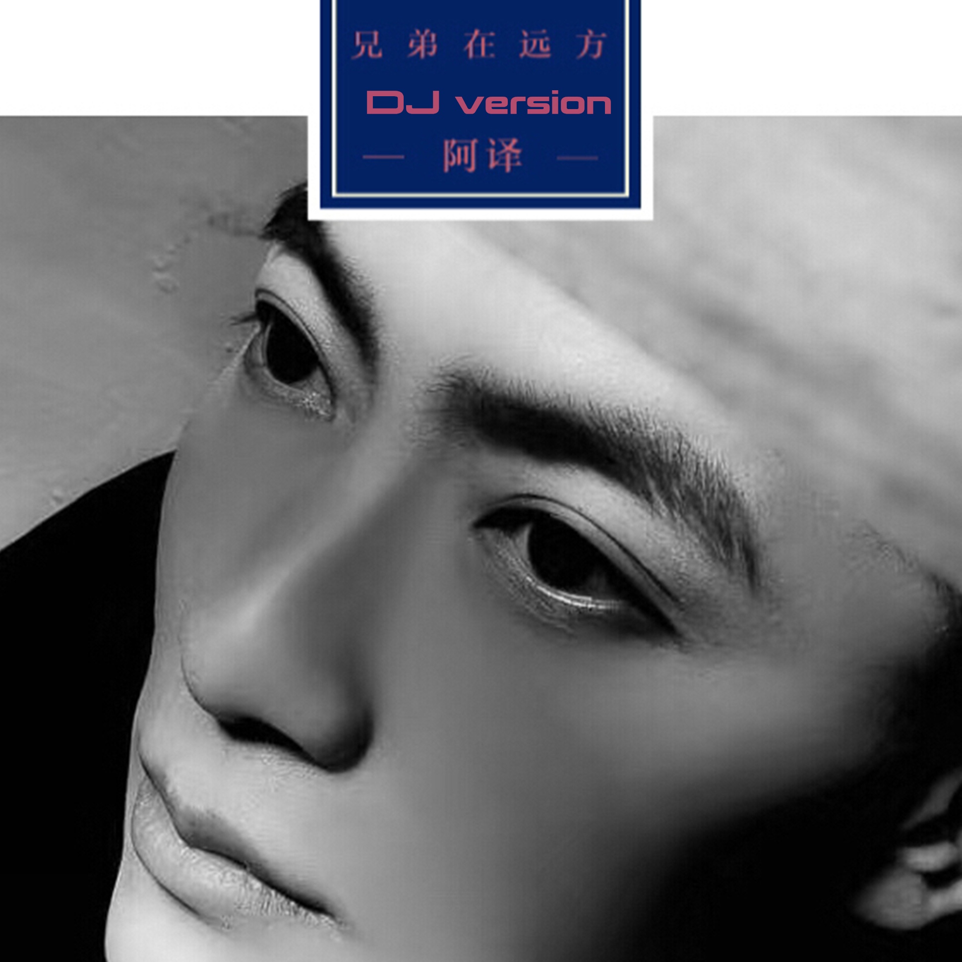 xiong di zai yuan fang DJ ban ban zou