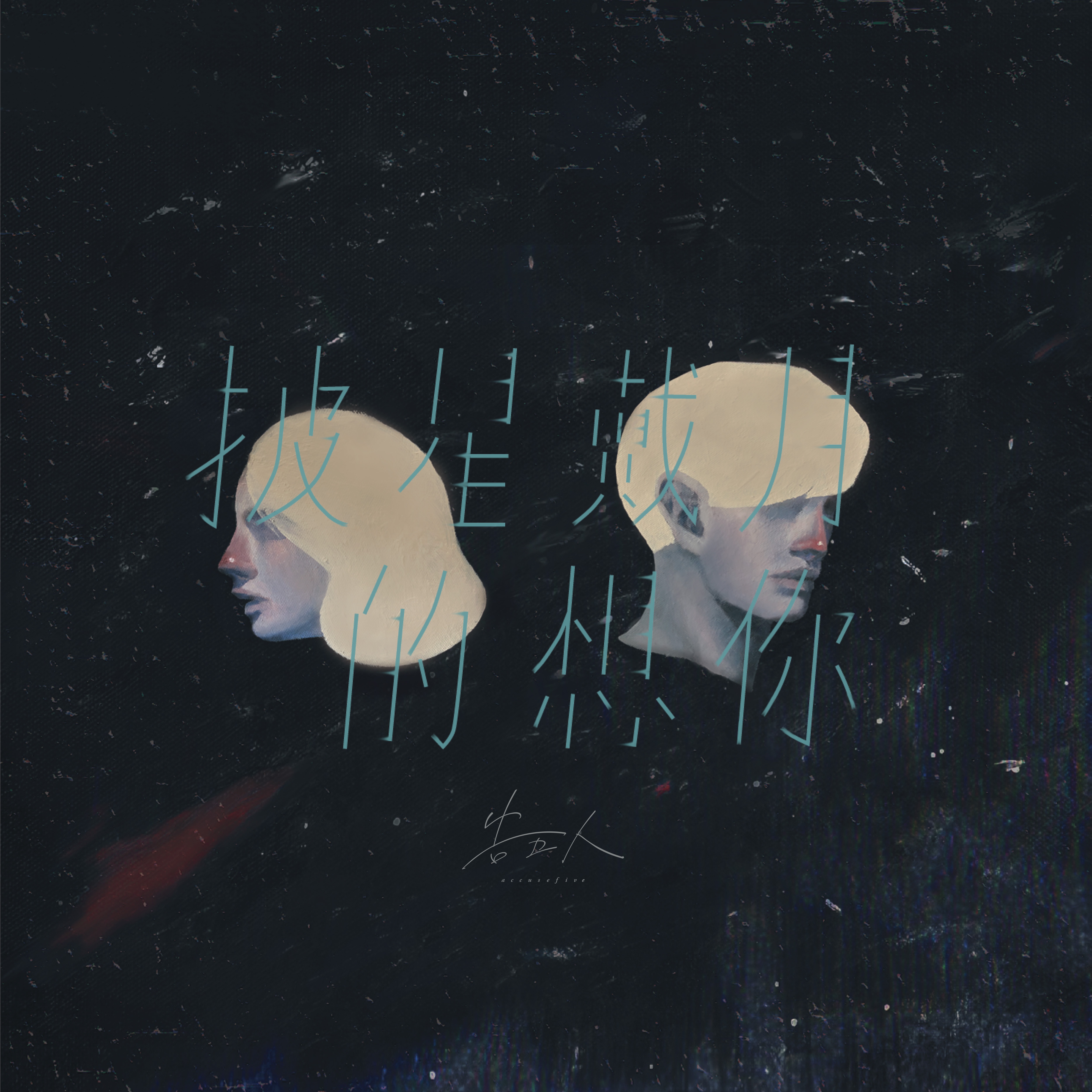 pi xing dai yue de xiang ni