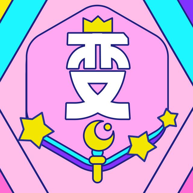 bian shen bian bian bian " mei tu bian shen jie" zhu ti qu