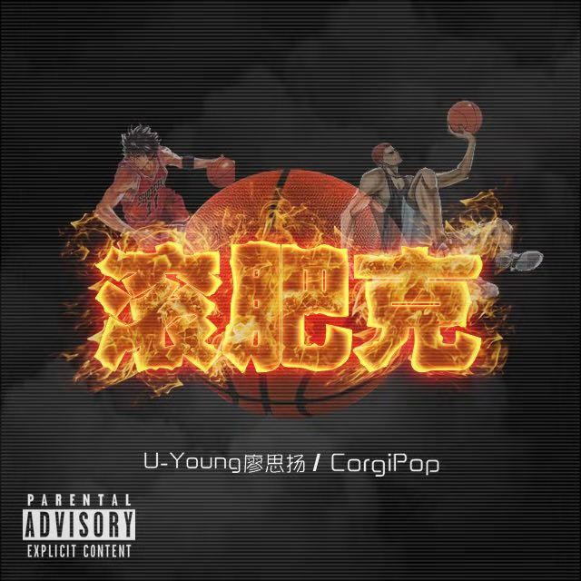 gun fei ke GunFaker Prod. by shi zong sheng