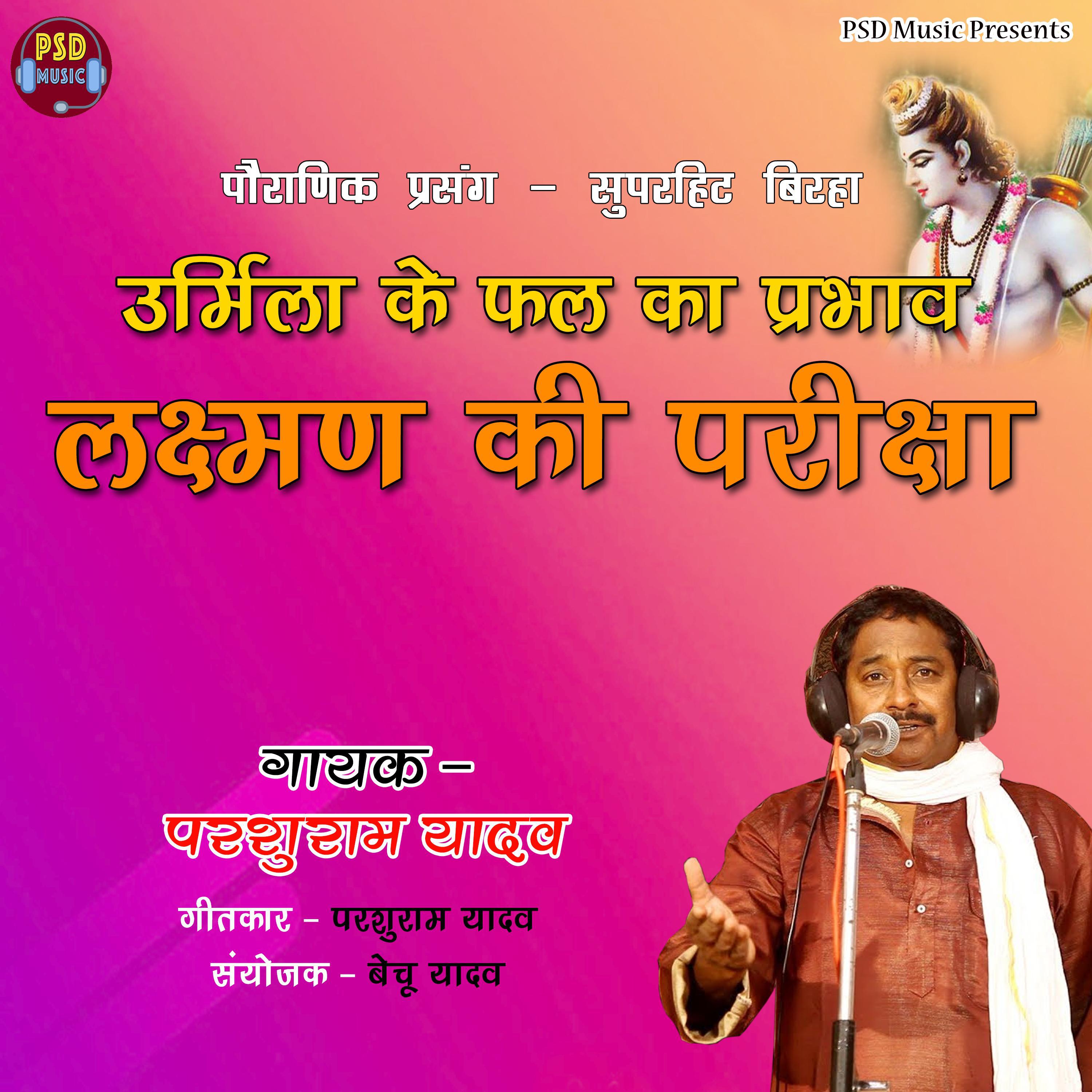 Urmila Ke Fal Ka Prabhav Lakshman Ki Pariksha