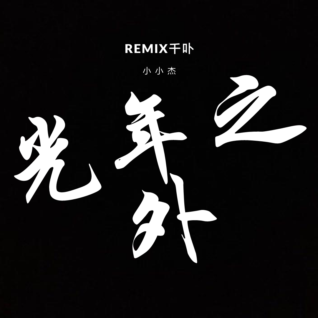 guang nian zhi wai remix qian bu