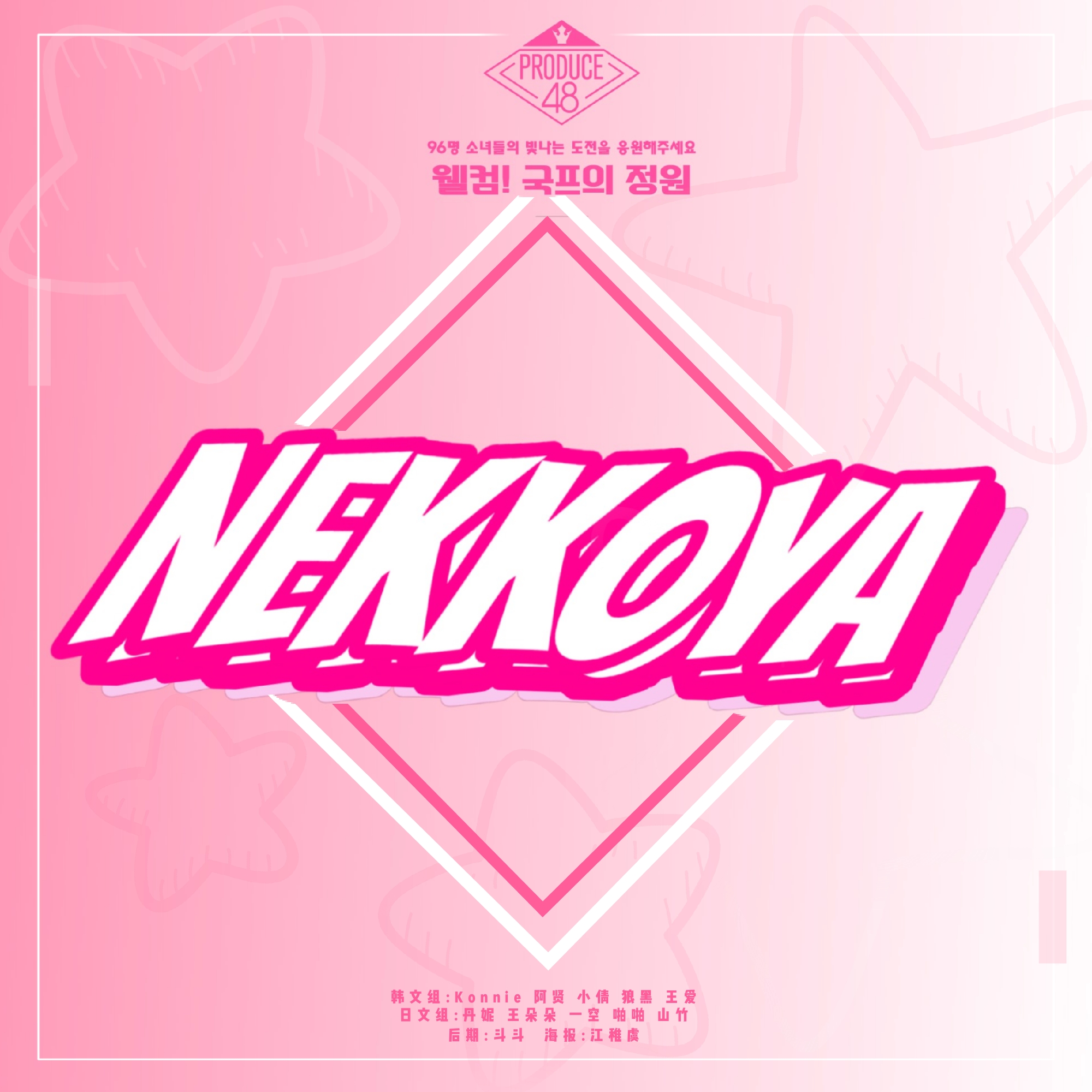 shi wo de PICK ME. shuang yu Ver fan zi PD 48