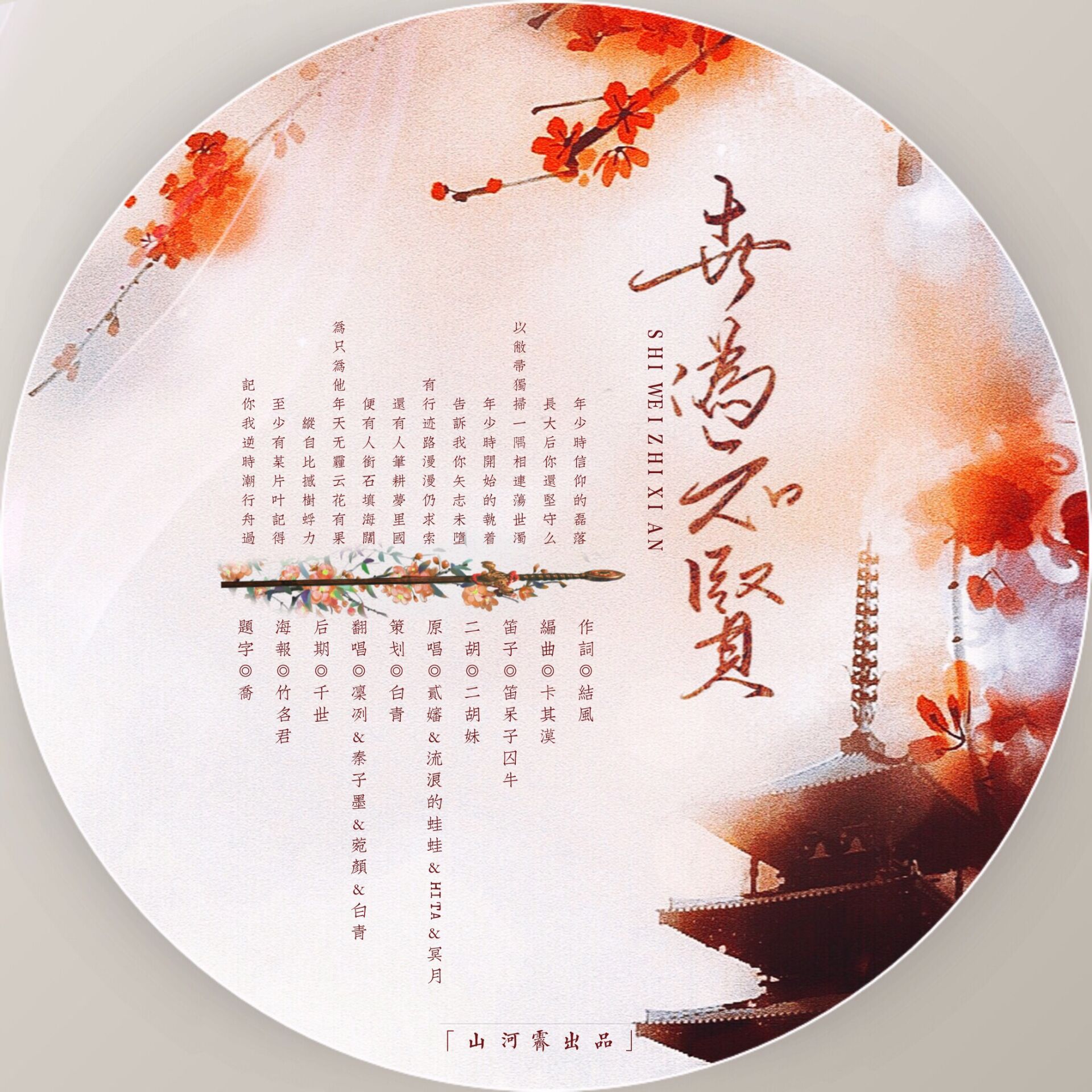 shi wei zhi xian Cover er shen liu lang de wa wa HITA ming yue fan zi KuRy yan jiang