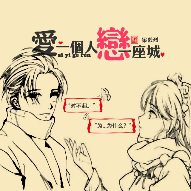 ai yi ge ren lian yi zuo cheng