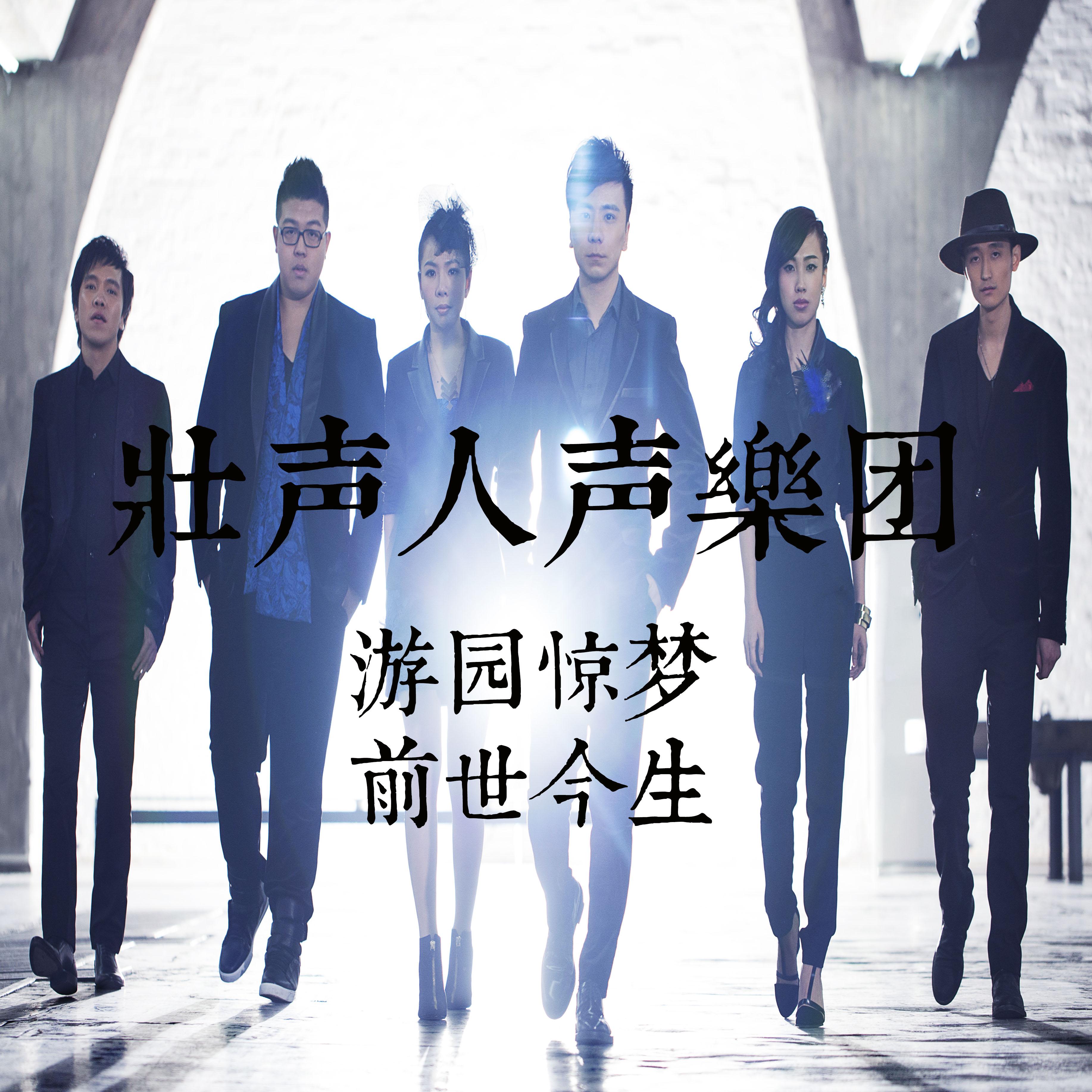 you yuan jing meng de qian shi jin sheng