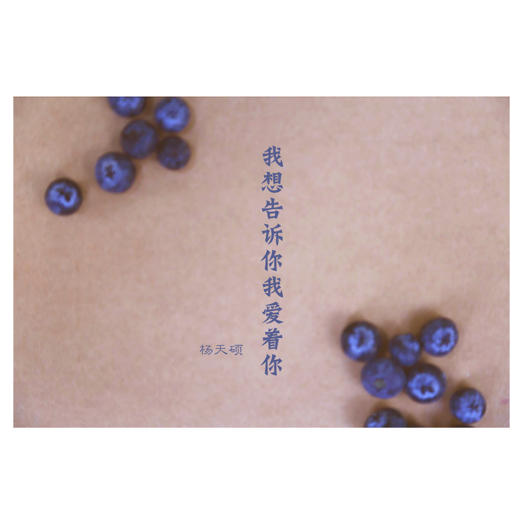 wo xiang gao su ni wo ai zhe ni