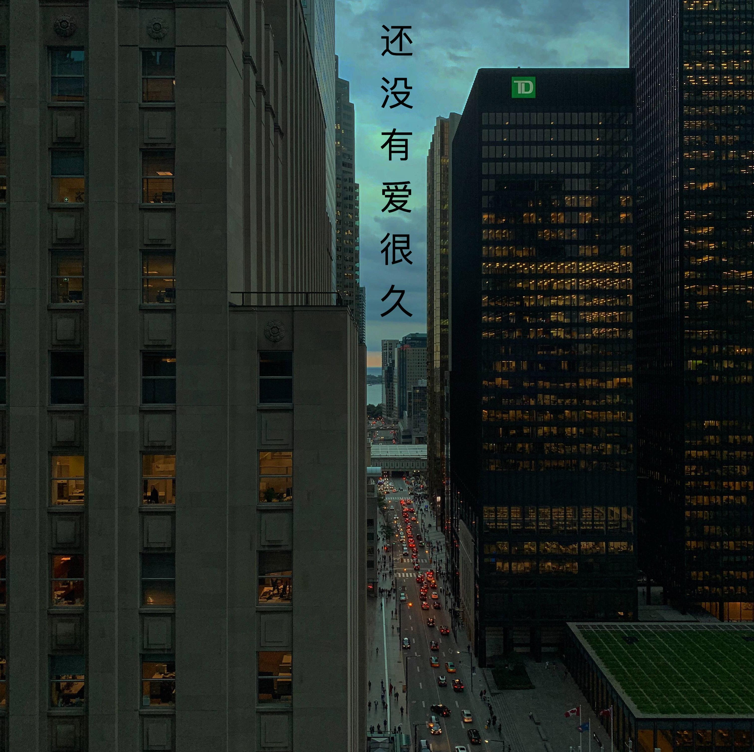 hai mei you ai hen jiu