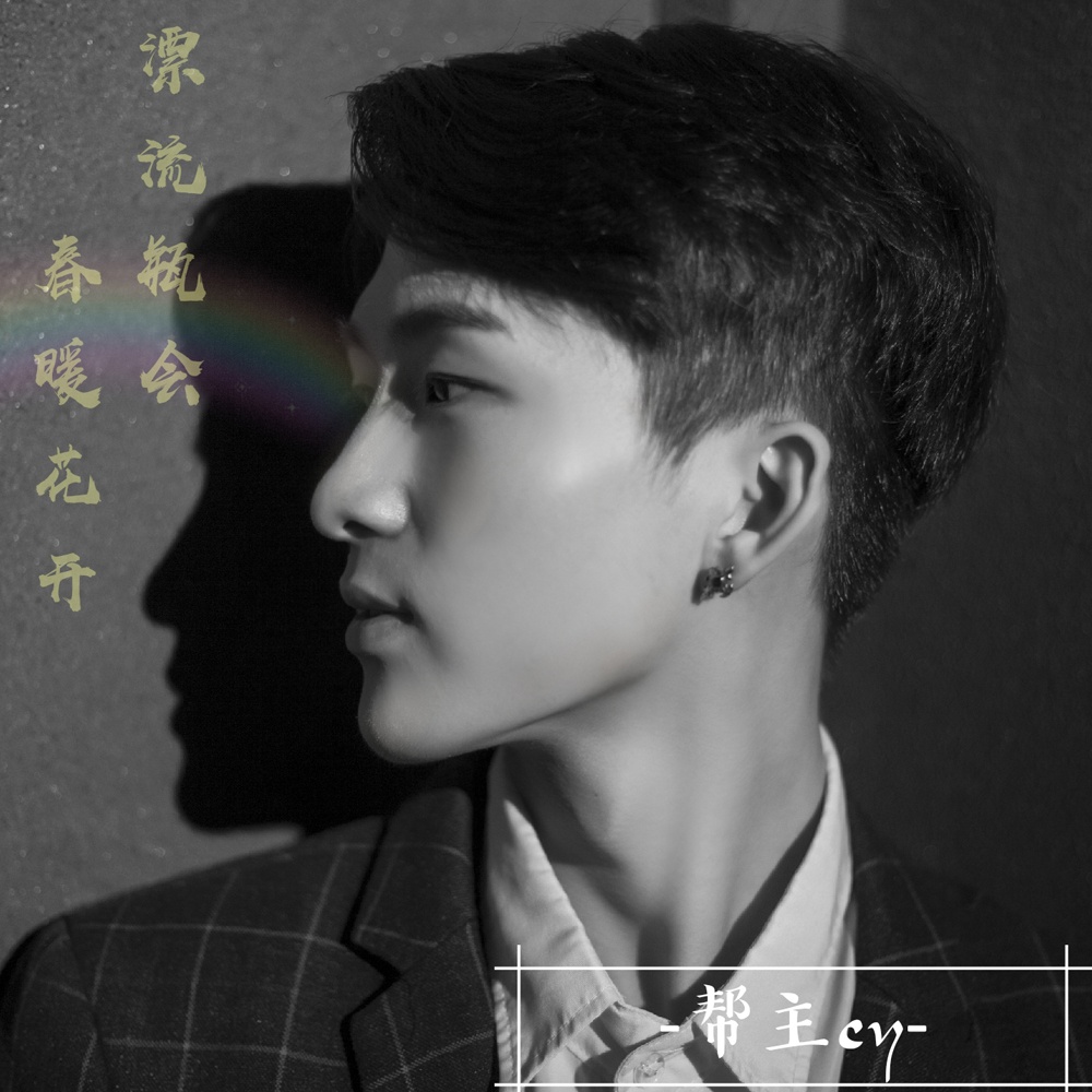 piao liu ping hui chun nuan hua kai