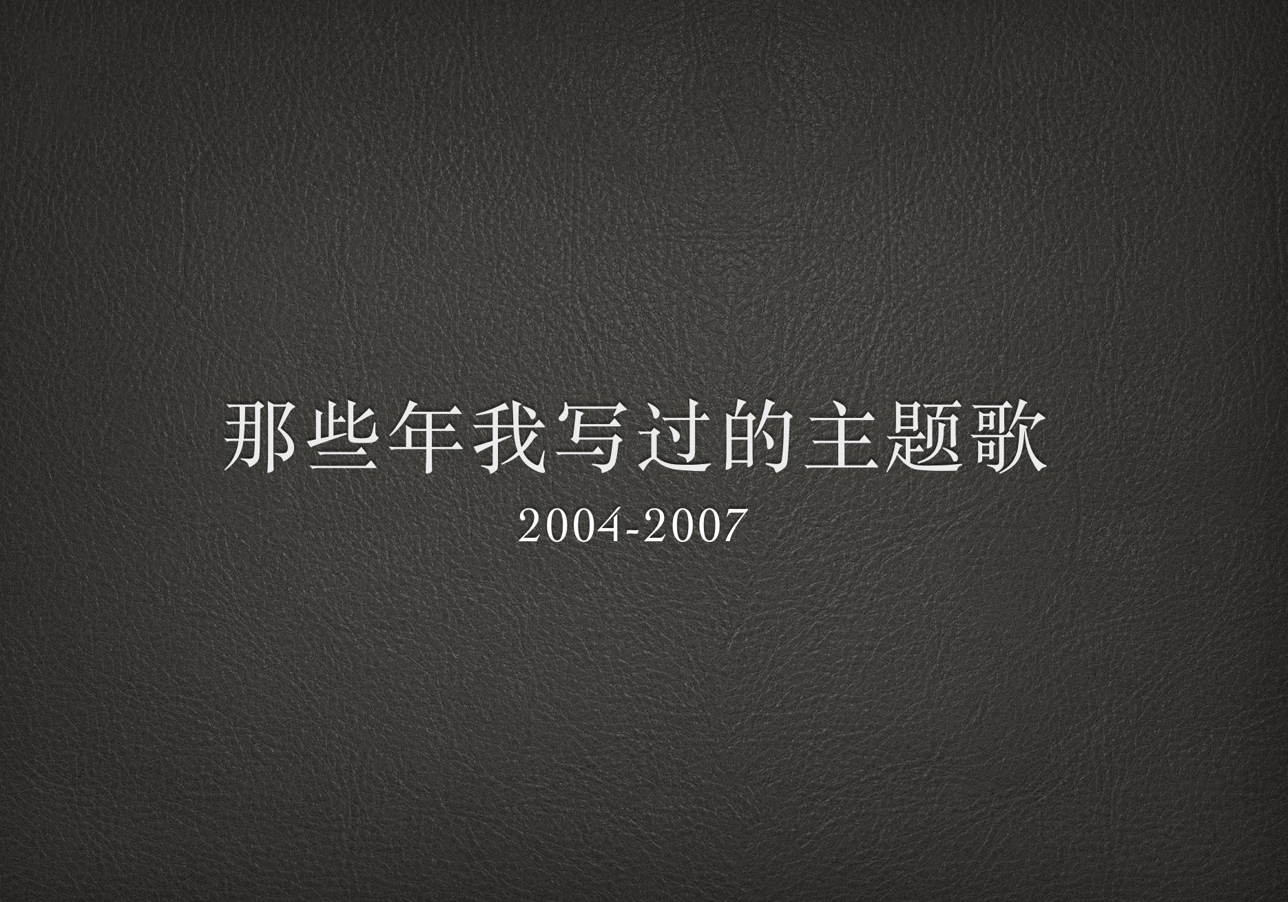 hai liang zuo pin: nei xie nian wo xie guo de zhu ti ge