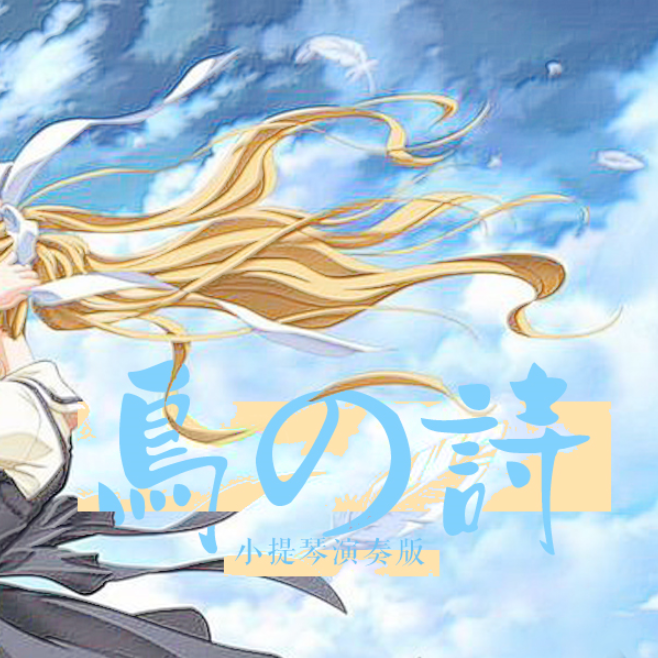 dong hua AIR zhu ti qu  niao zhi shi xiao ti qin yan zou ban