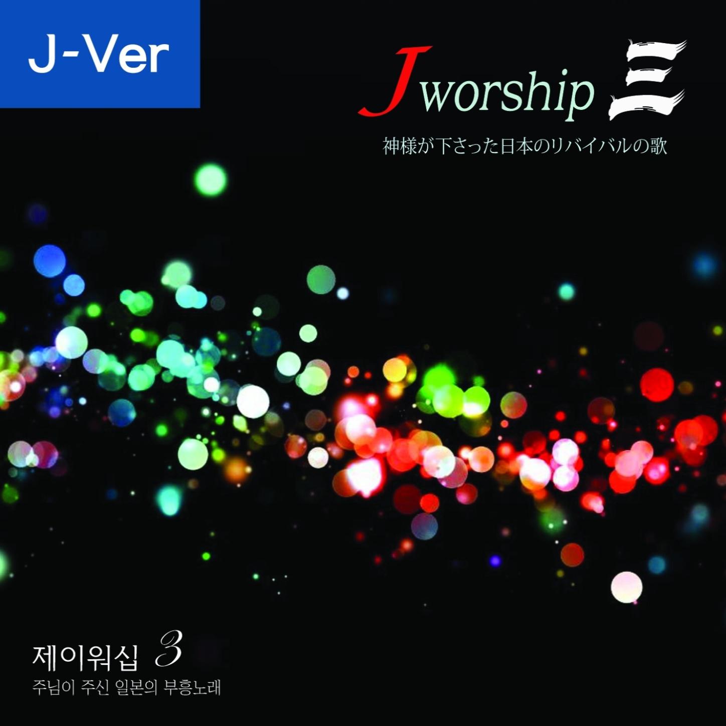 Jworship 3 shen yang xia ri ben ge