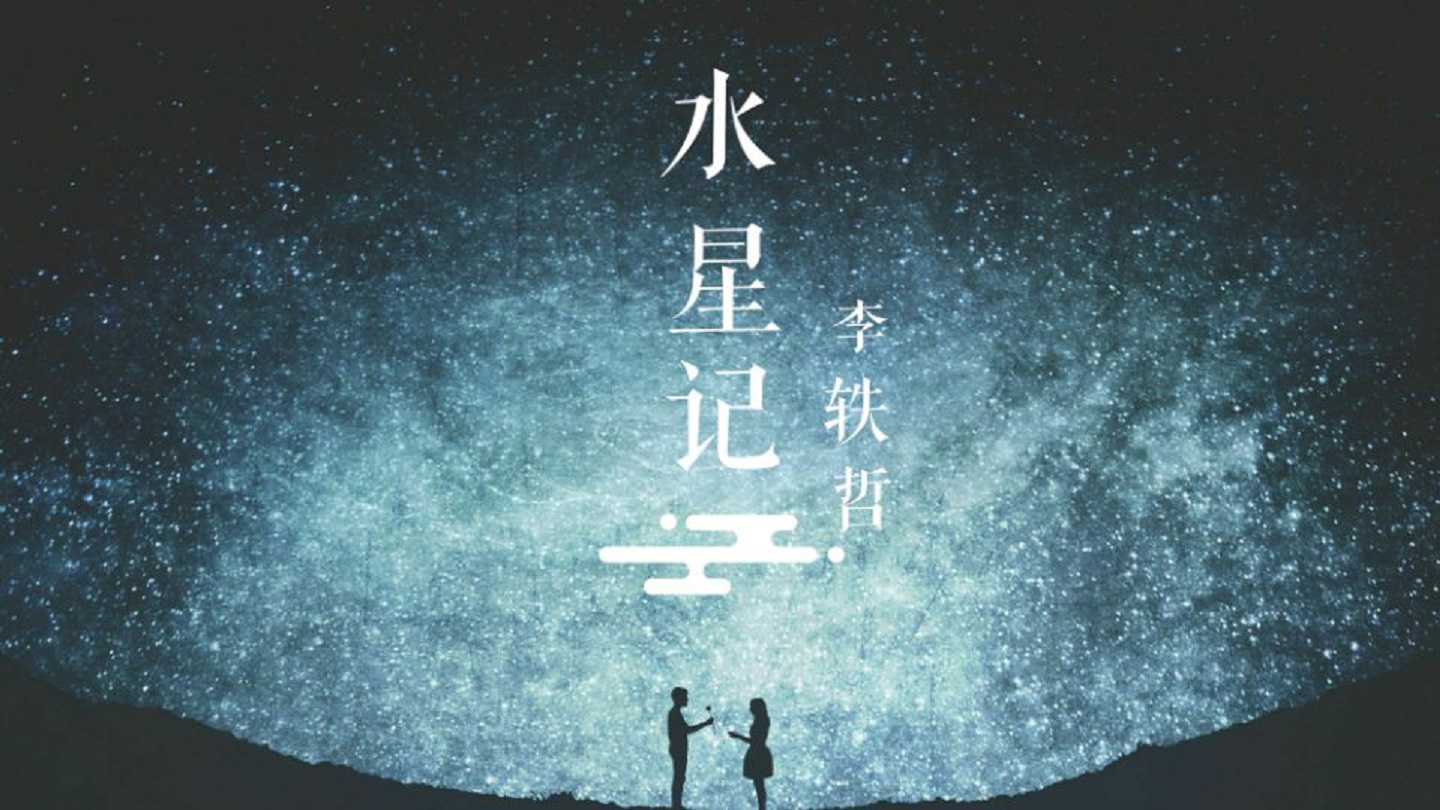 shui xing ji Cover guo xiao ding