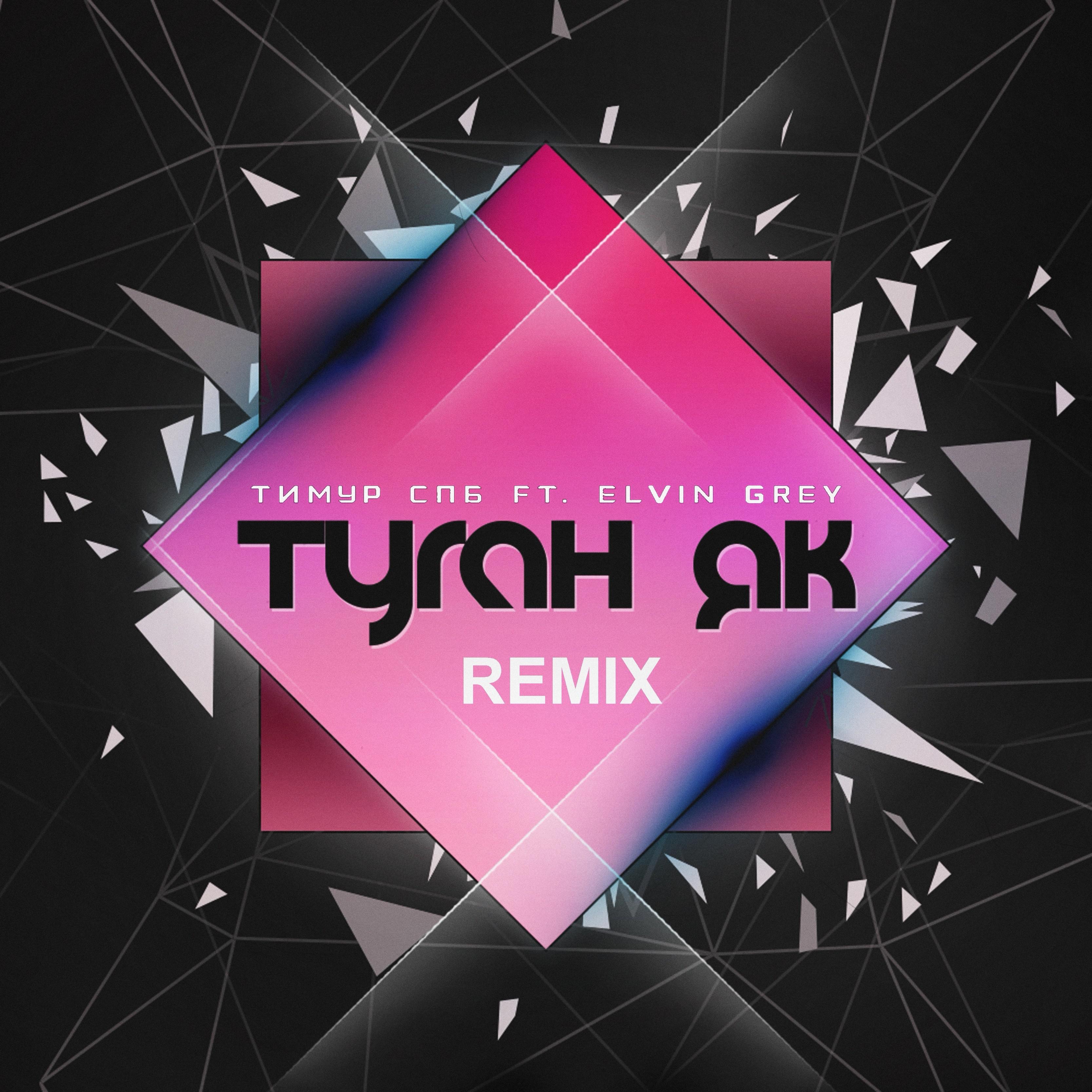 feat. Elvin Grey Remix