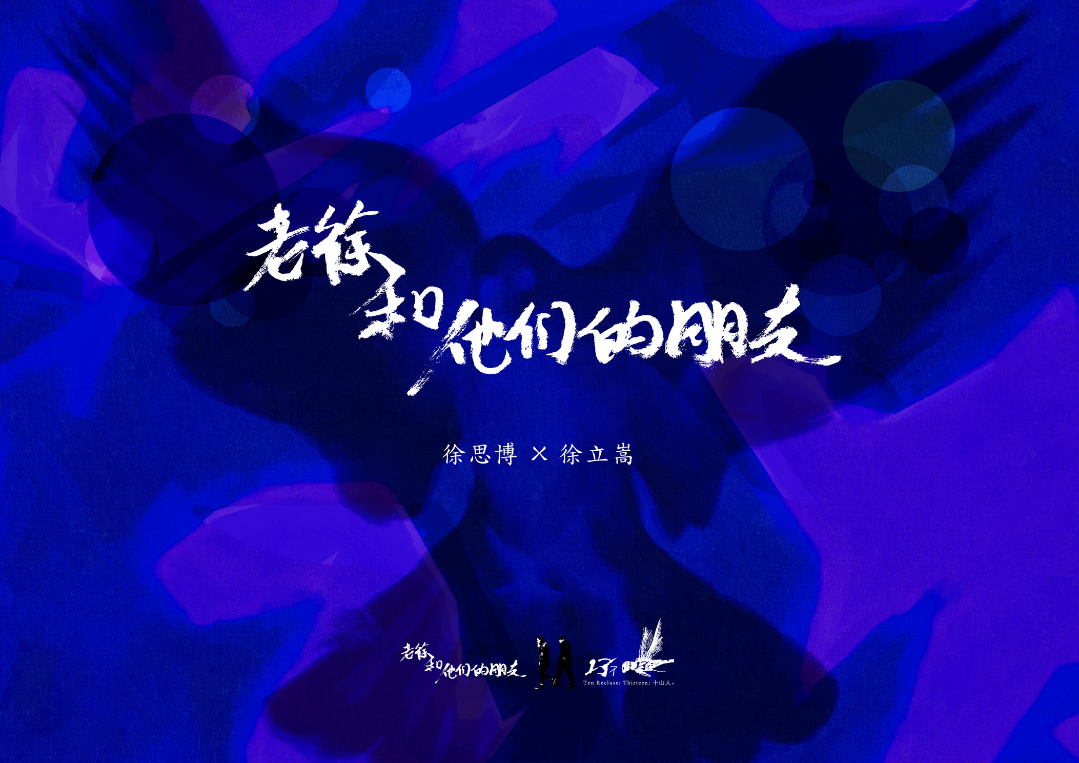 lao xu he ta men de peng you