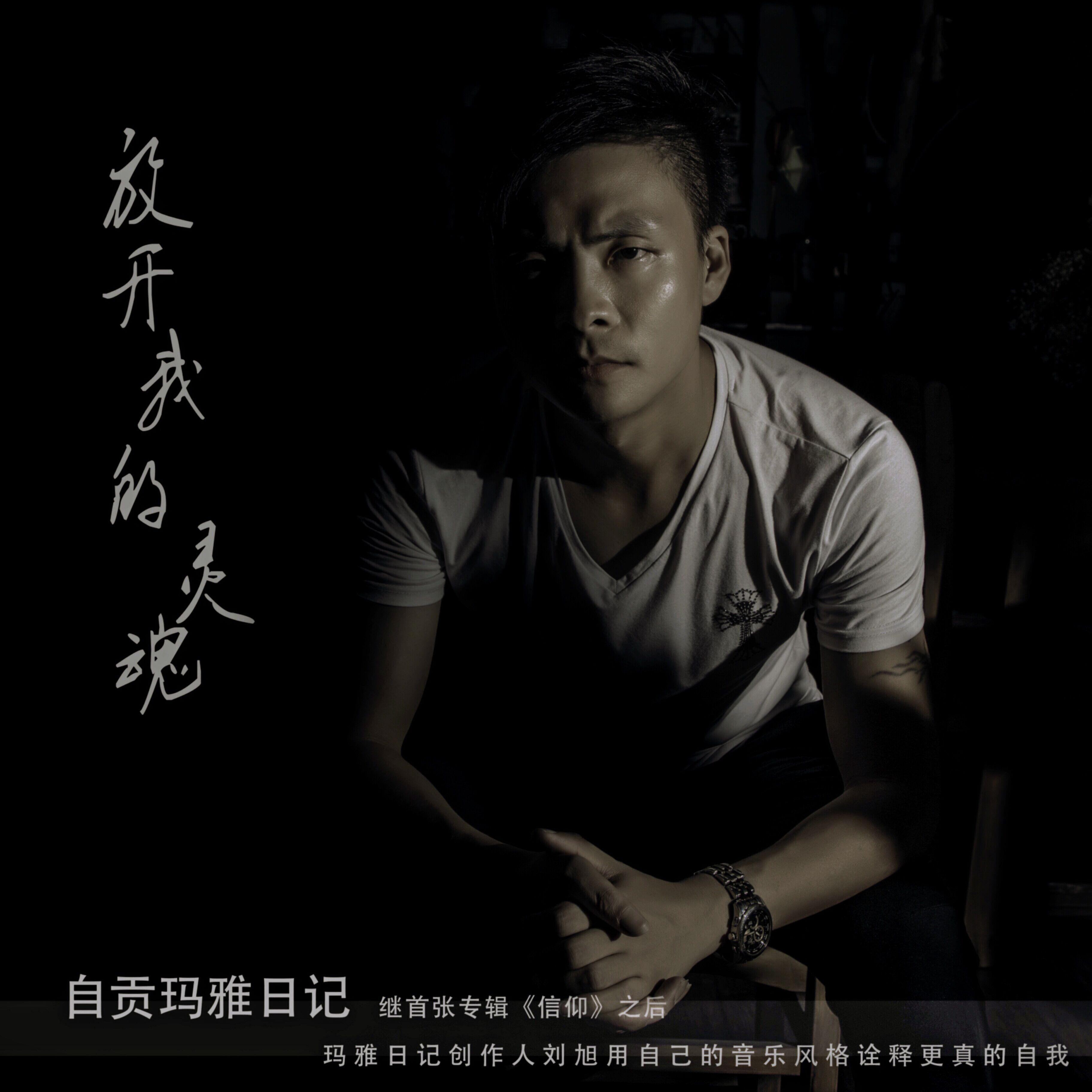 fang kai wo de ling hun