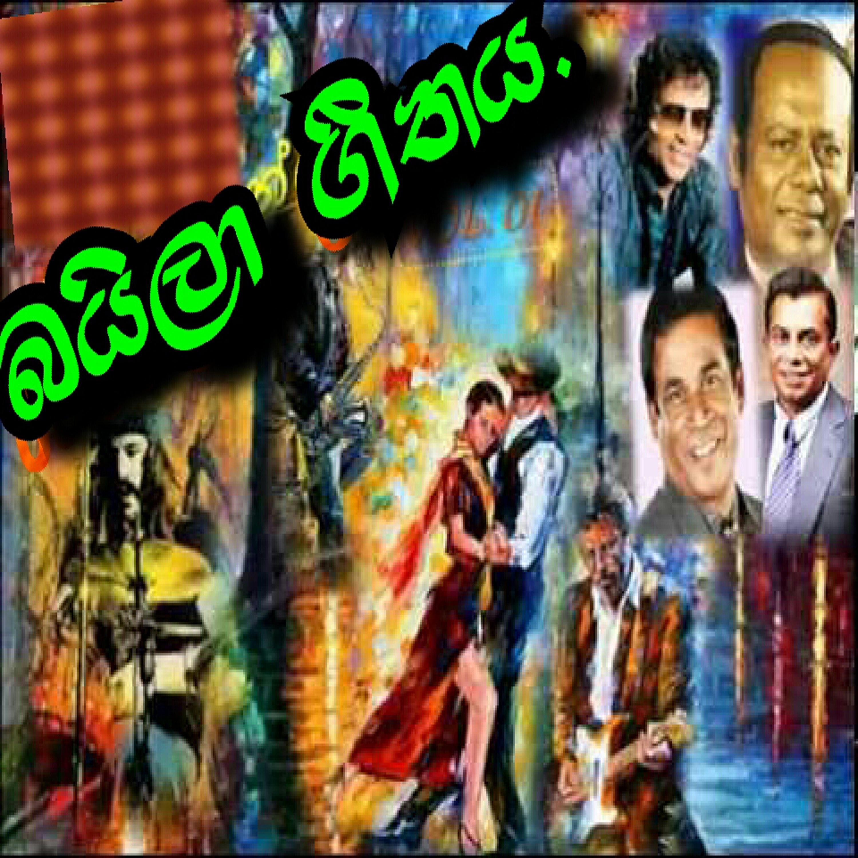 Baila Geethaya - Single