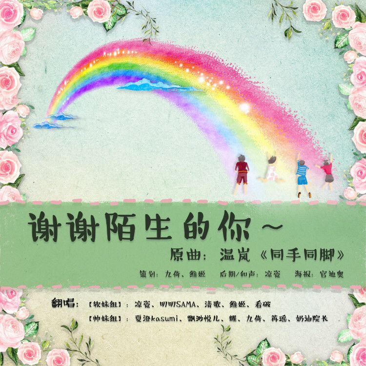 xie xie mo sheng de ni