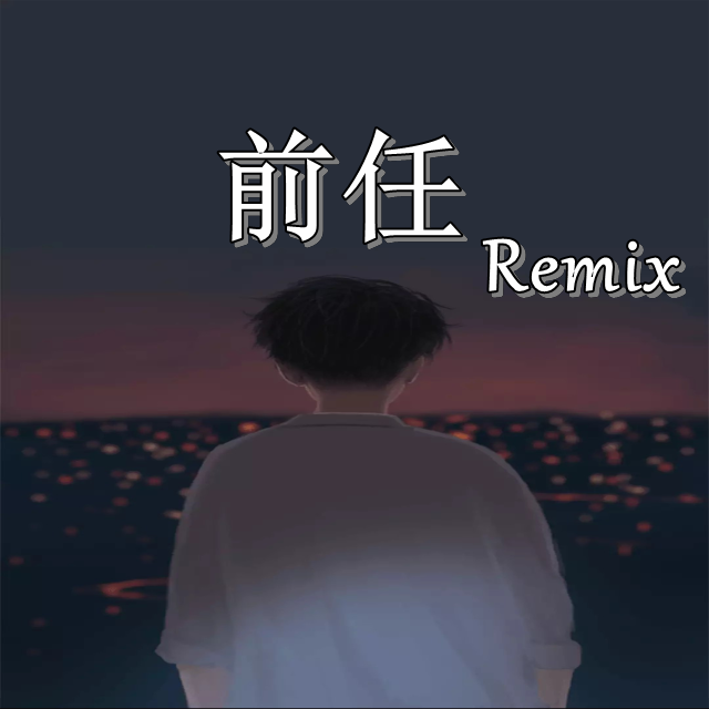 qian ren Remix