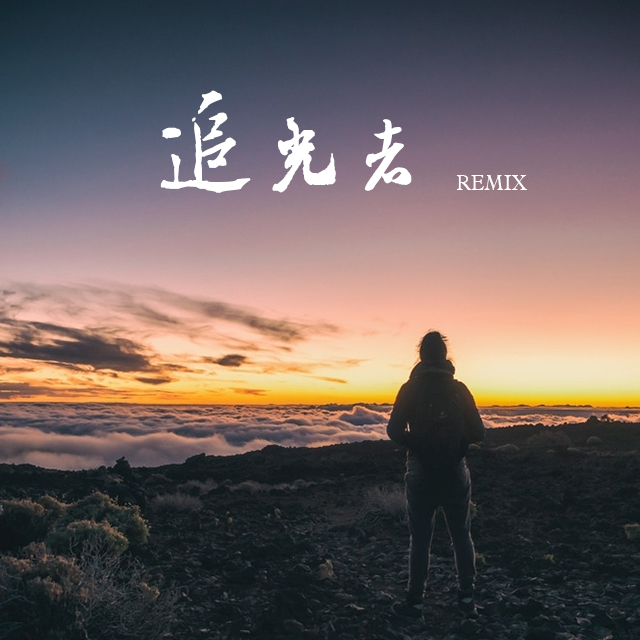 zhui guang zhe Remix