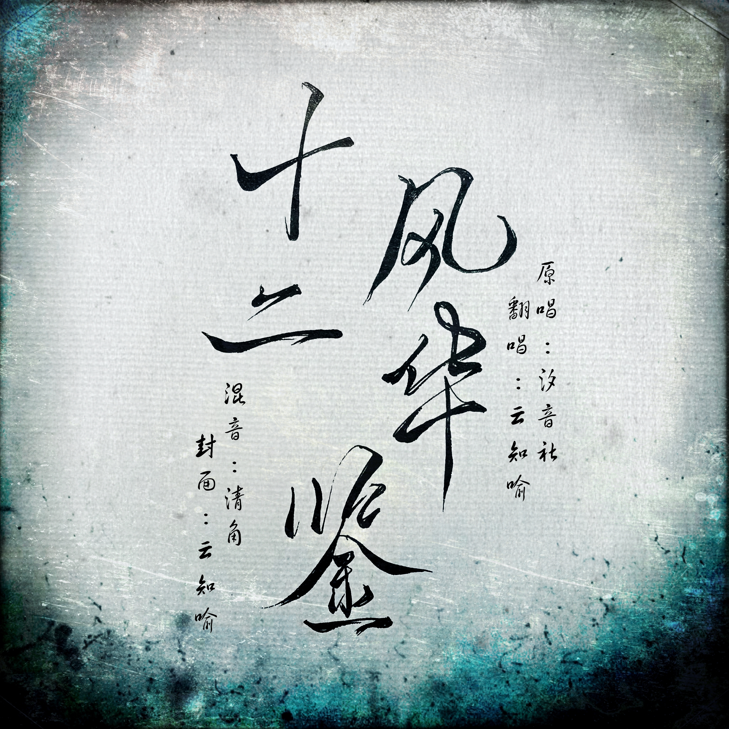 shi er feng hua jian fan zi xi yin she