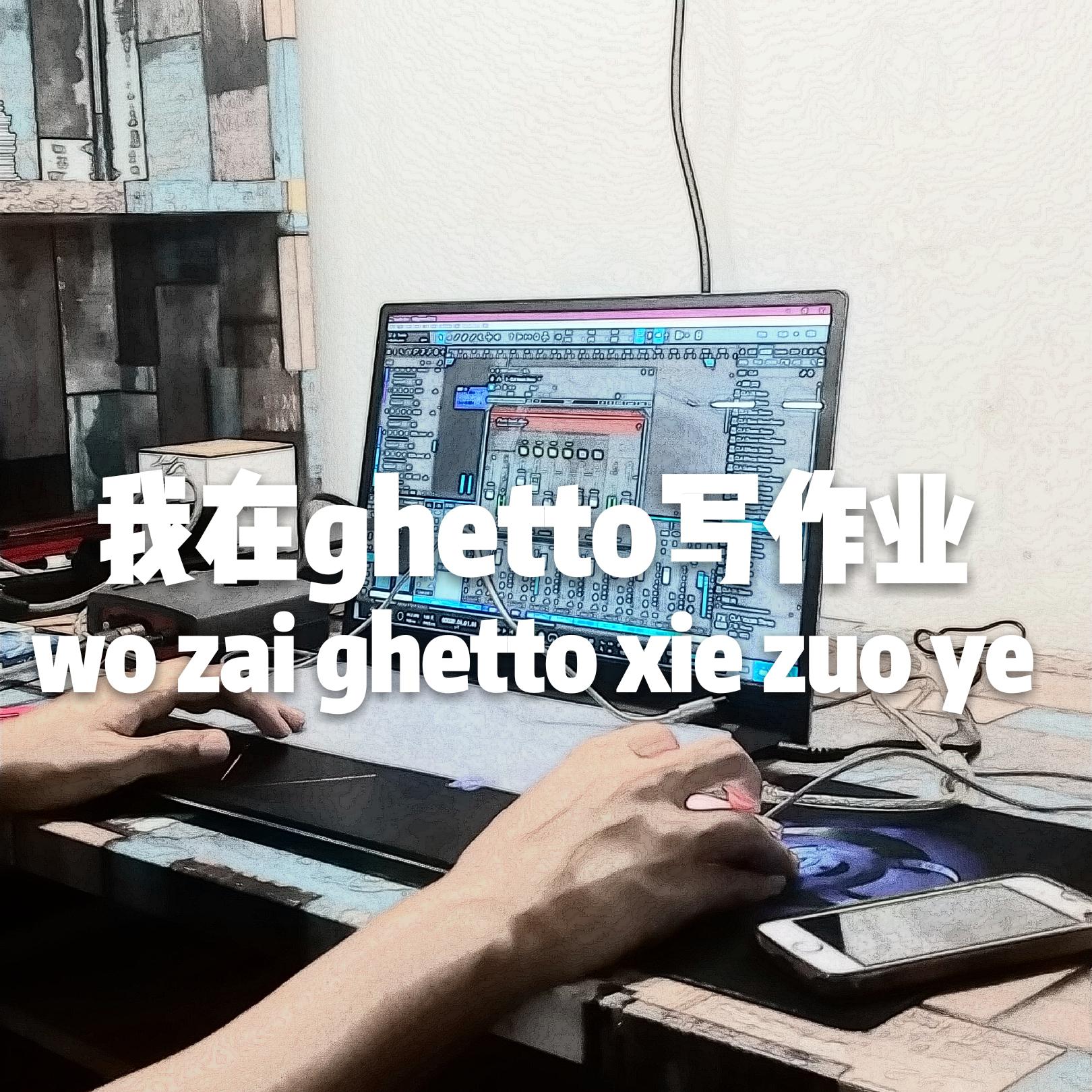 wo zai ghetto xie zuo ye