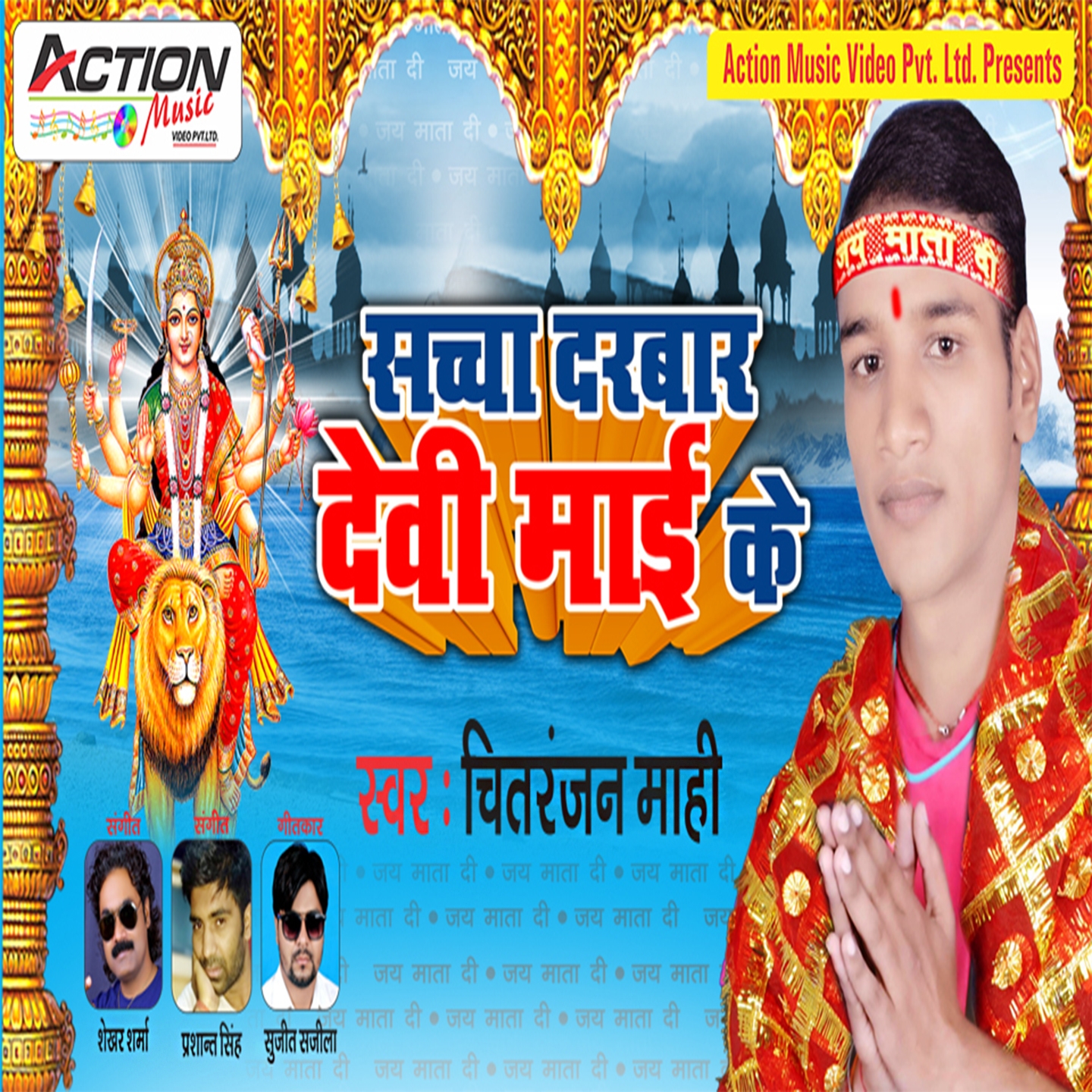 Sachha Darbar Devi Maai Ke