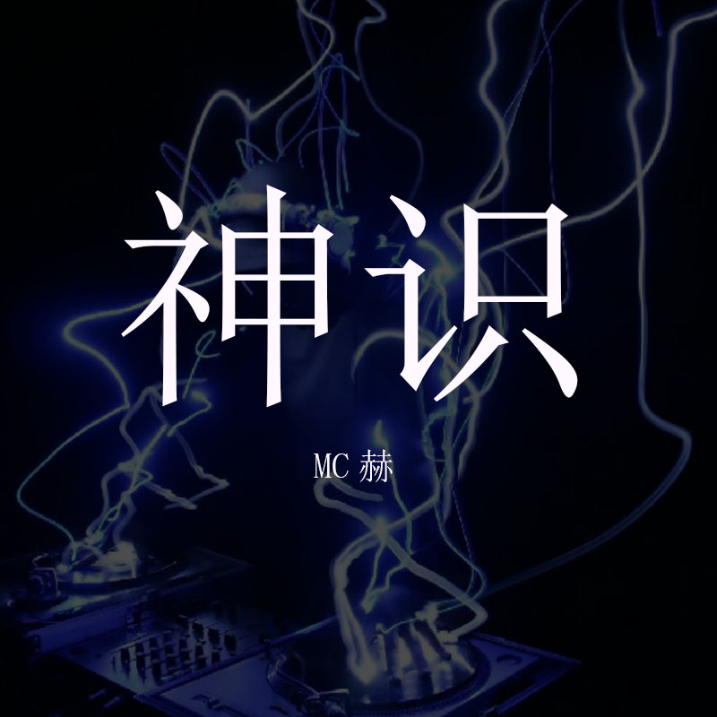 wei da de shen MC he