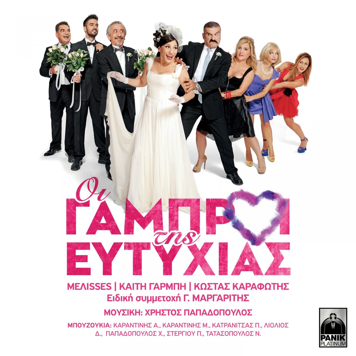 Oi Gabroi Tis Eftyhias (Original Motion Picture Soundtrack)