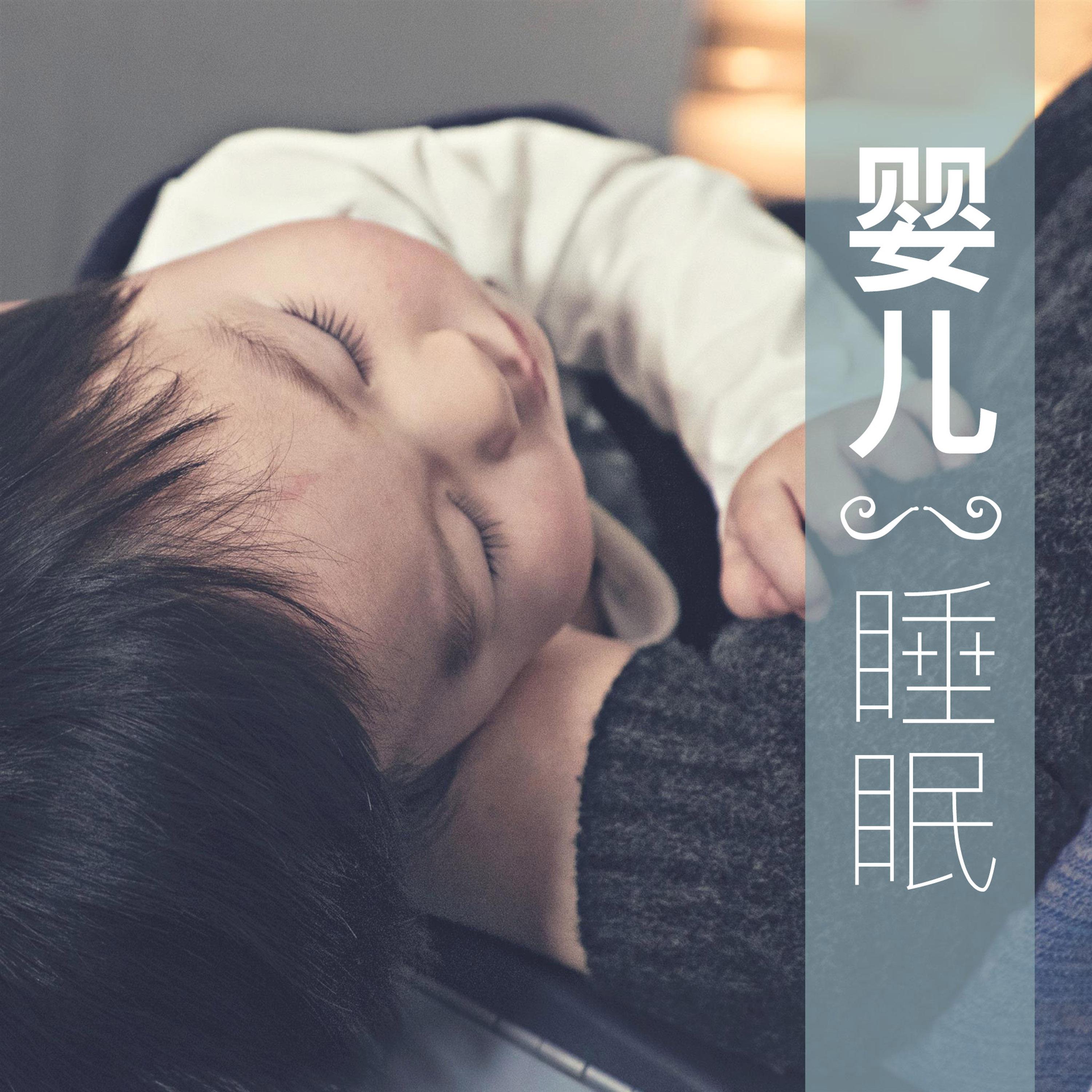 ying er shui mian  ru he rang bao bao shui jiao, da zi ran sheng yin he gang qin