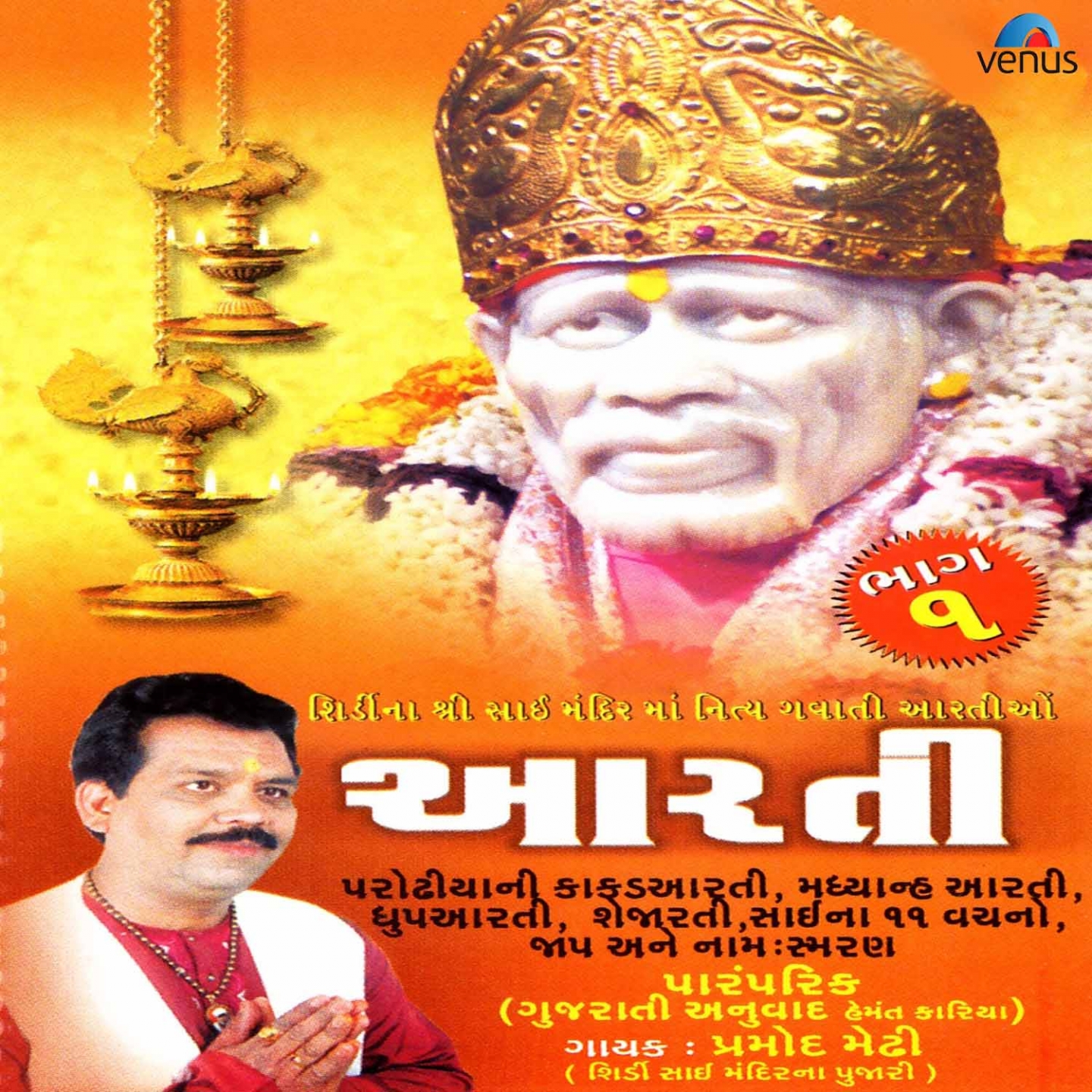 Gheuni Pancharati Karu Babani Aarti Kakad Aarti Uttarardh Om Shri Sainaath Namah Madhyanha Aarti, Pt. 1