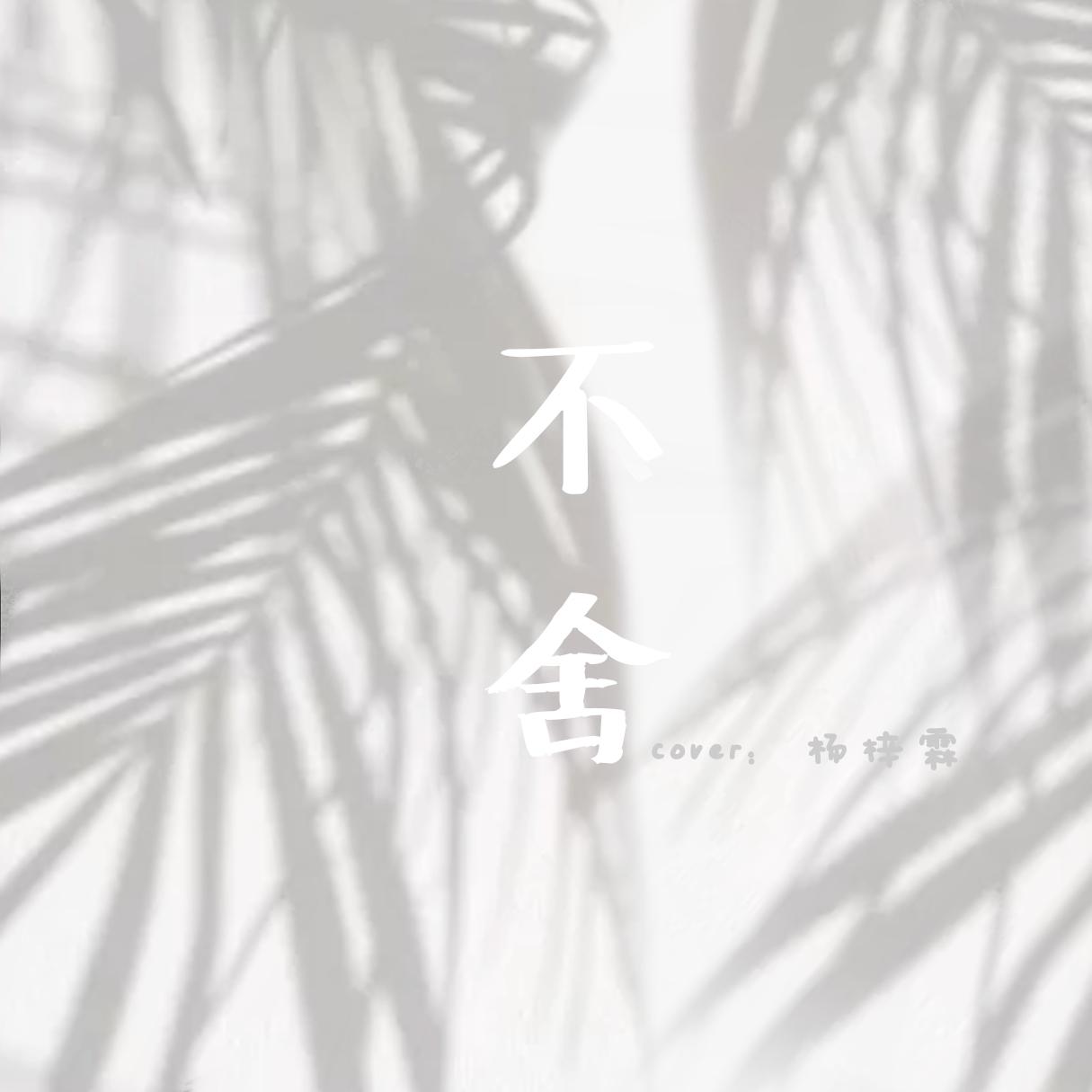 bu she fan zi yang zi lin