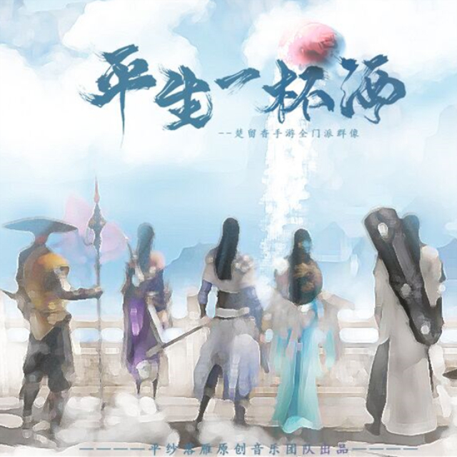 ping sheng yi bei jiu