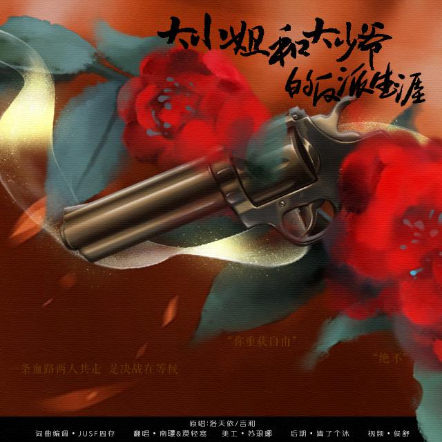 da xiao jie he da shao ye de fan pai sheng ya