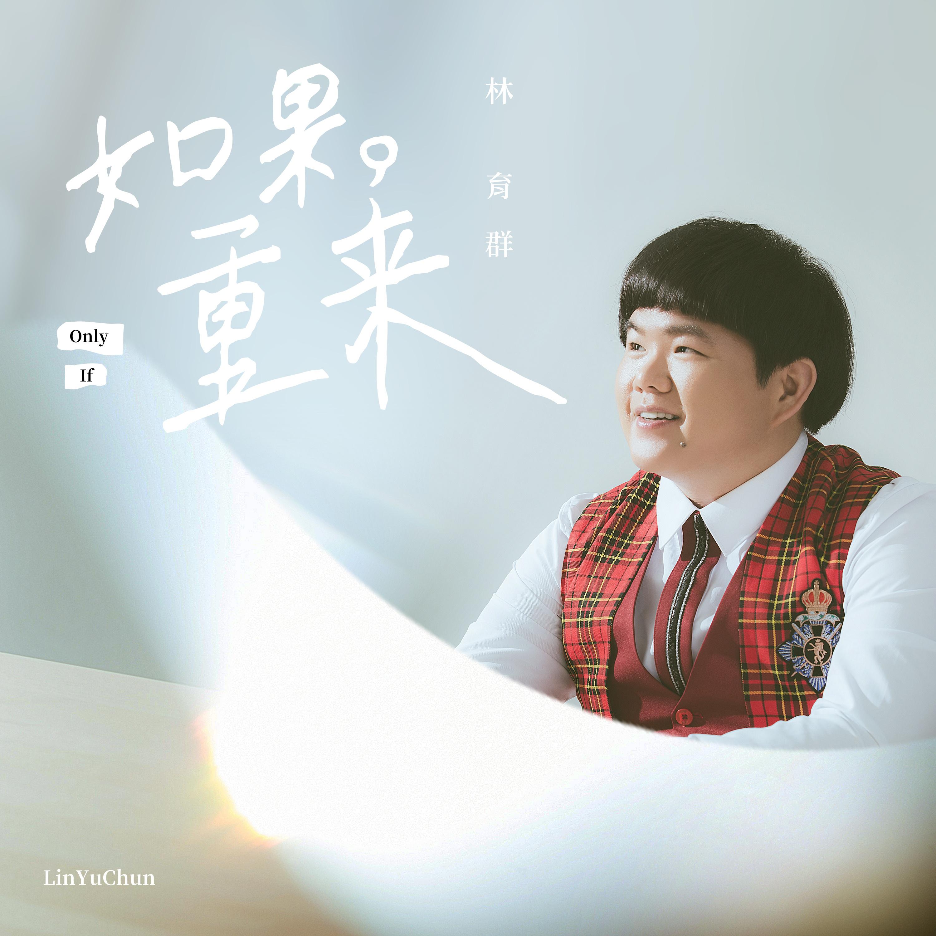 ru guo chong lai Only If