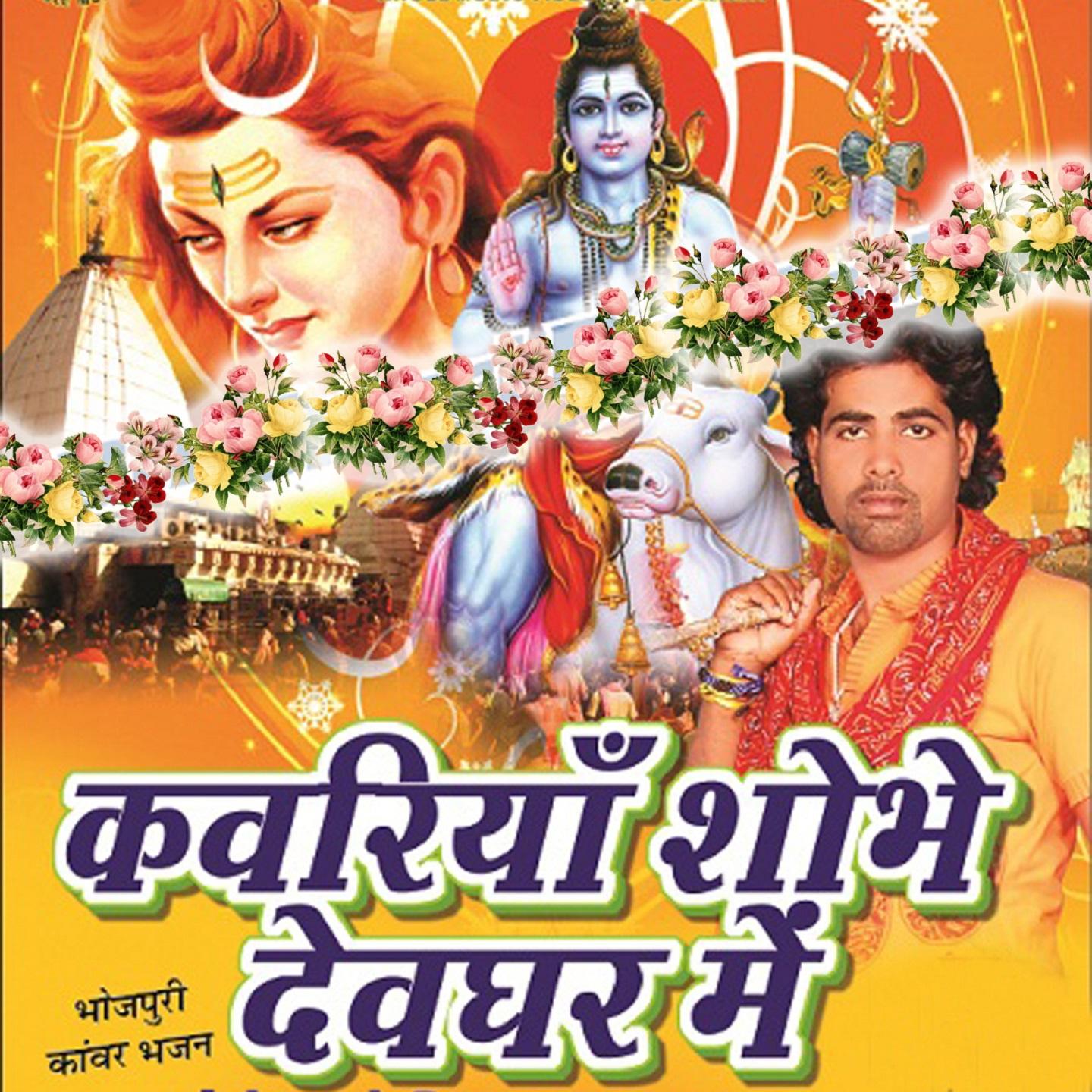 Hamke Devghar Aso Ghuma Di