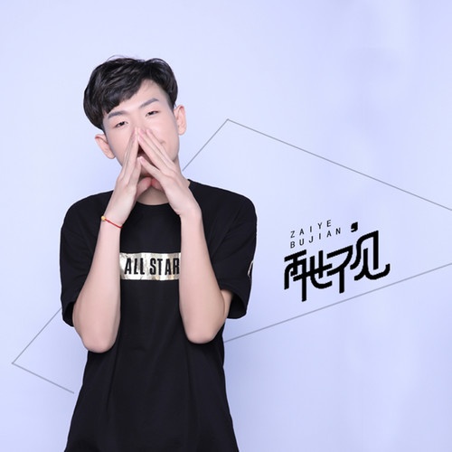 zai ye bu jian ban zou