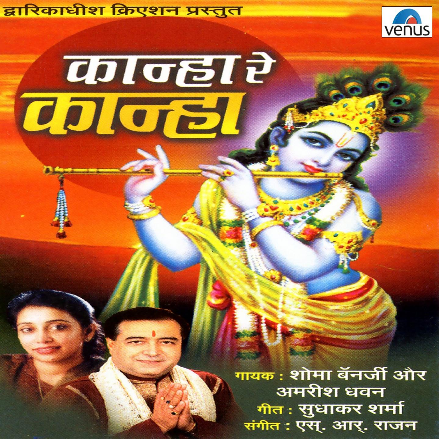 Shiromani Rukmani Ke Kanha