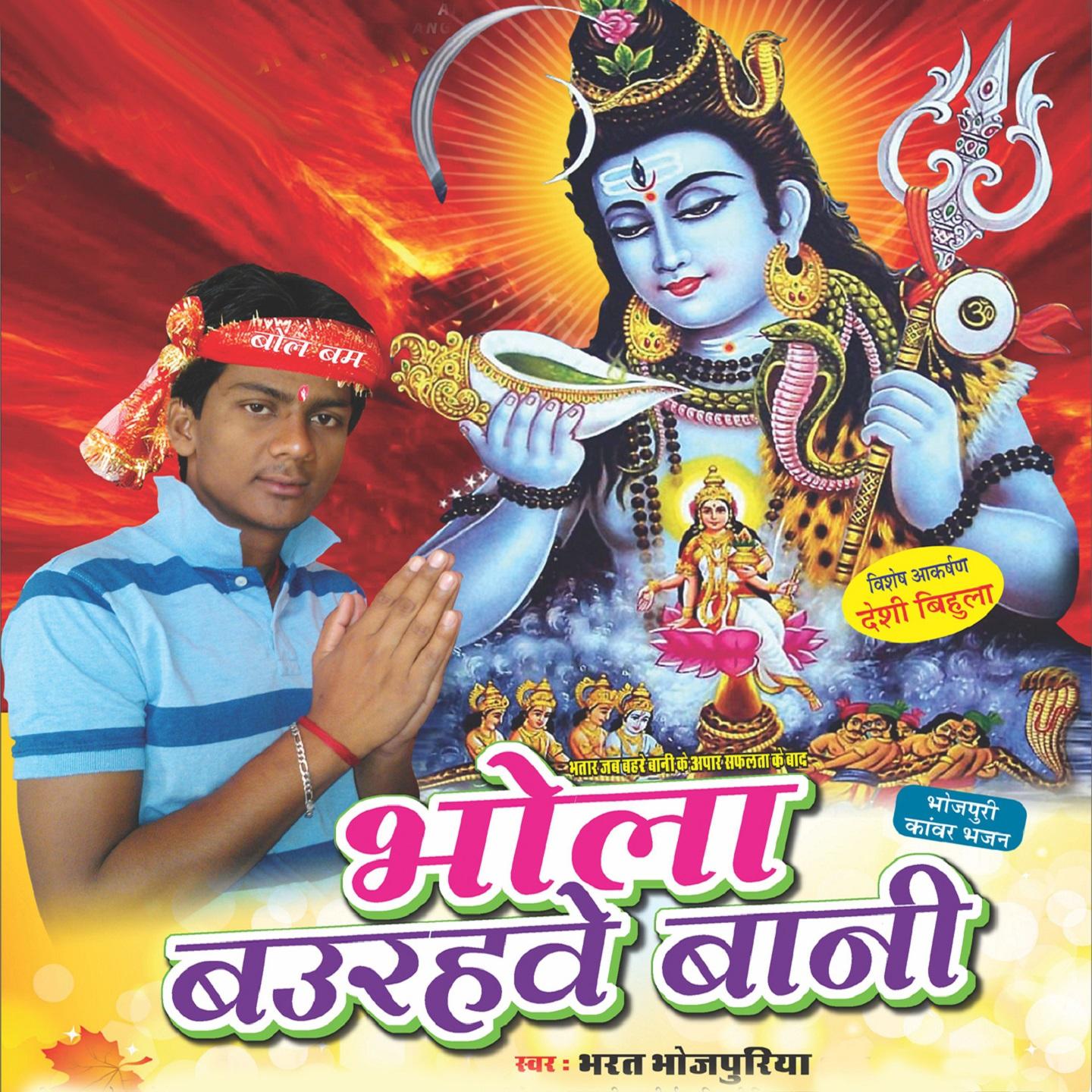 Bhola Baurahve Bani (Bhojpuri Kawar Bhajan)