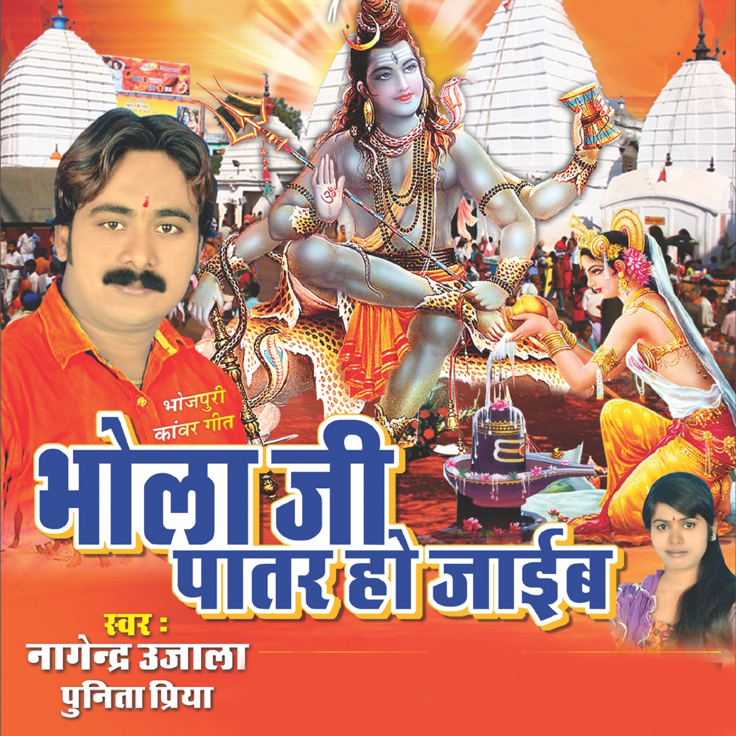 Bhola Jee Patar Ho Jaiba (Bhojpuri Kawar Geet)