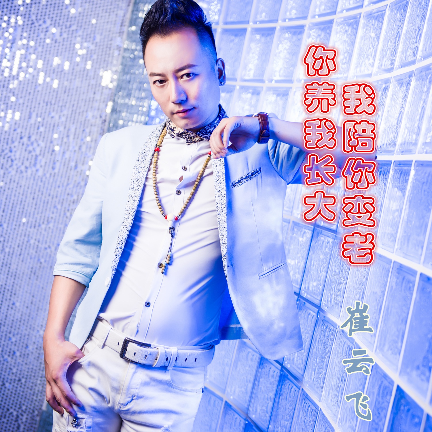 ni yang wo zhang da wo pei ni bian lao