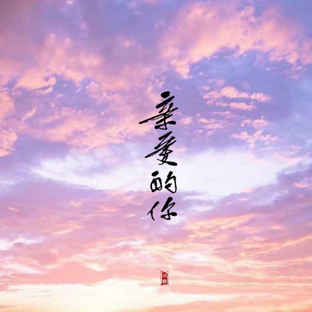 qin ai de ni fan zi ge yu qing