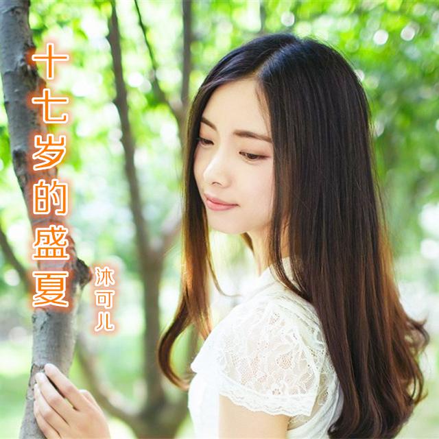 shi qi sui de sheng xia