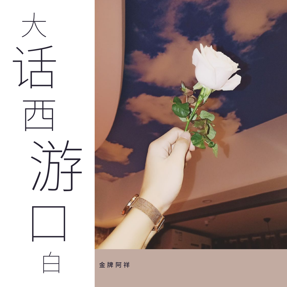 da hua xi you kou bai