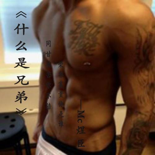 shen me shi xiong di