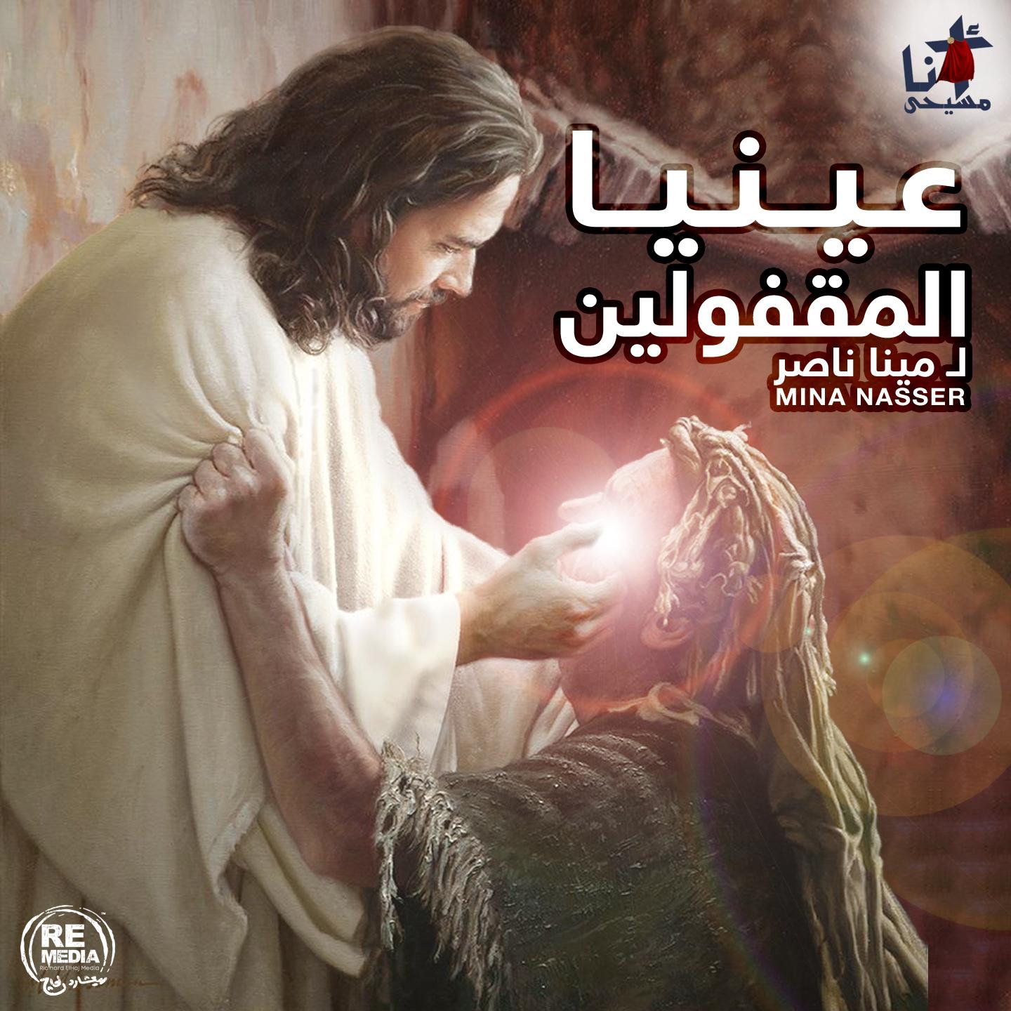 Aaenya El M'afolen (Arabic Christian Hymns)