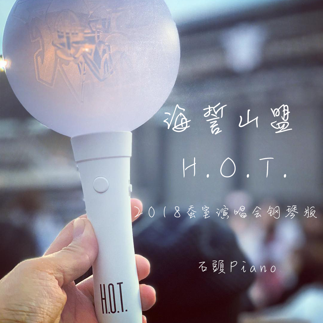 shi tou PIANO hai shi shan meng  H. O. T. 2018 yan chang hui ban