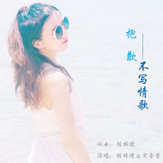 bao qian bu xie qing ge